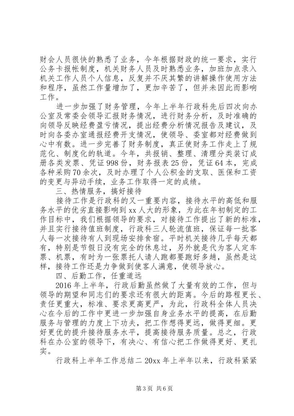 行政科上半年工作总结_第3页