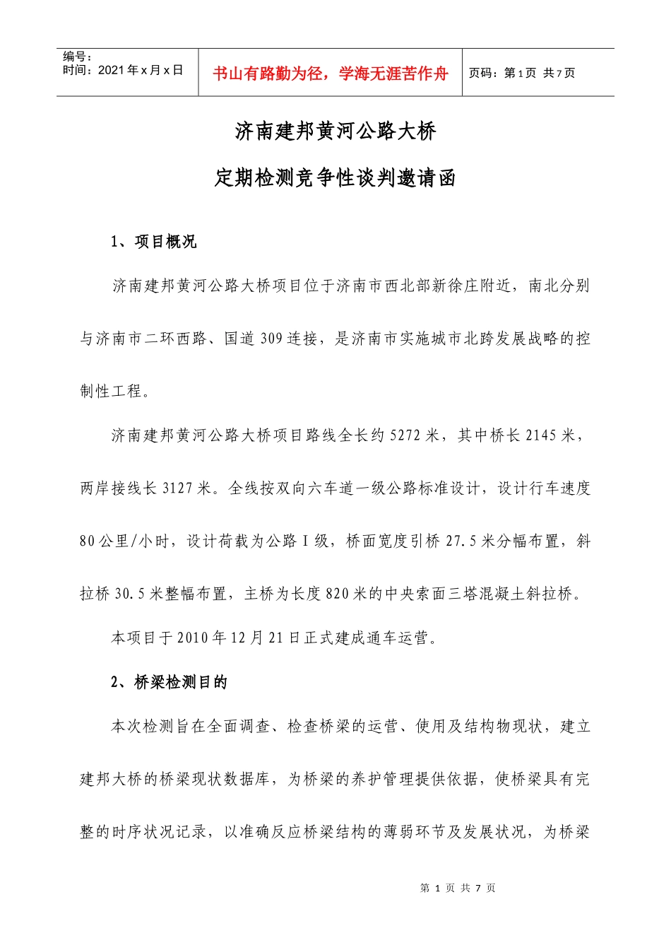 桥梁定期检测竞争性谈判邀请函1123_第1页