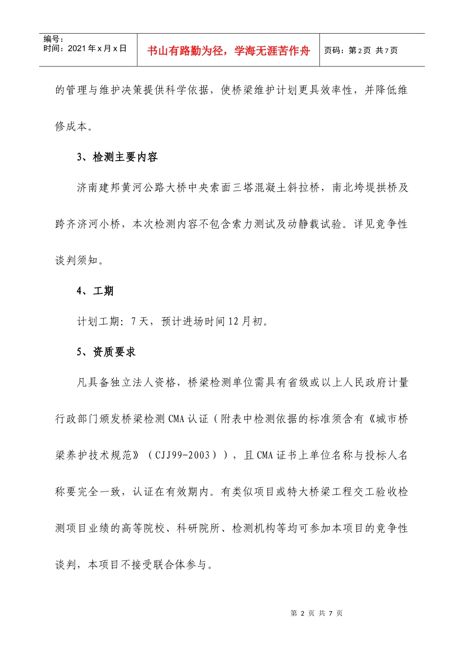 桥梁定期检测竞争性谈判邀请函1123_第2页