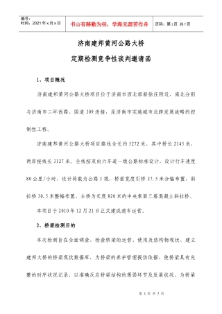 桥梁定期检测竞争性谈判邀请函1123