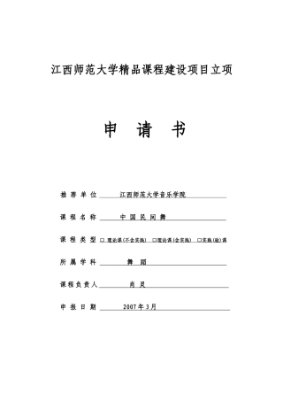 江西师范大学精品课程项目建设目标及实施要求