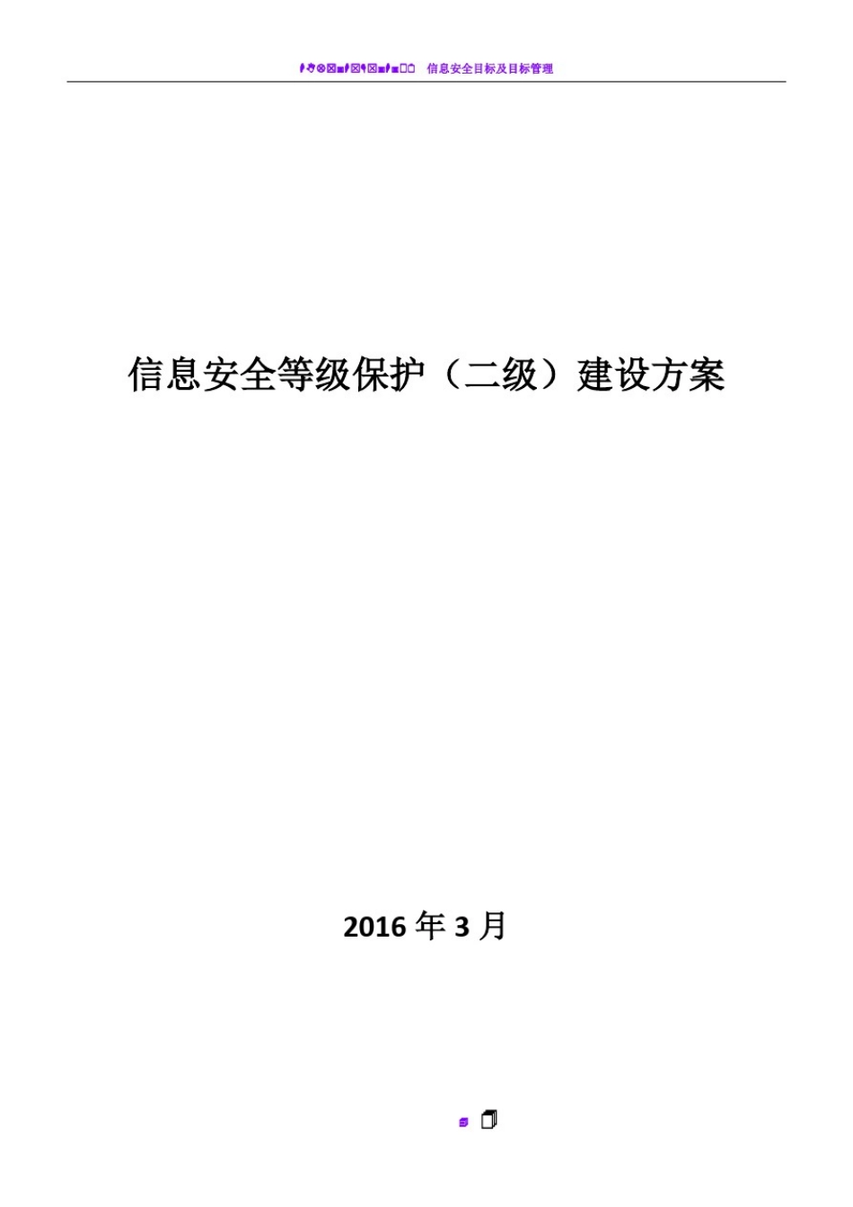 信息安全等级保护建设方案_第1页