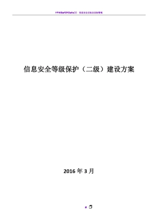 信息安全等级保护建设方案