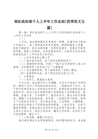 部队政治部个人上半年工作总结[优秀范文五篇]