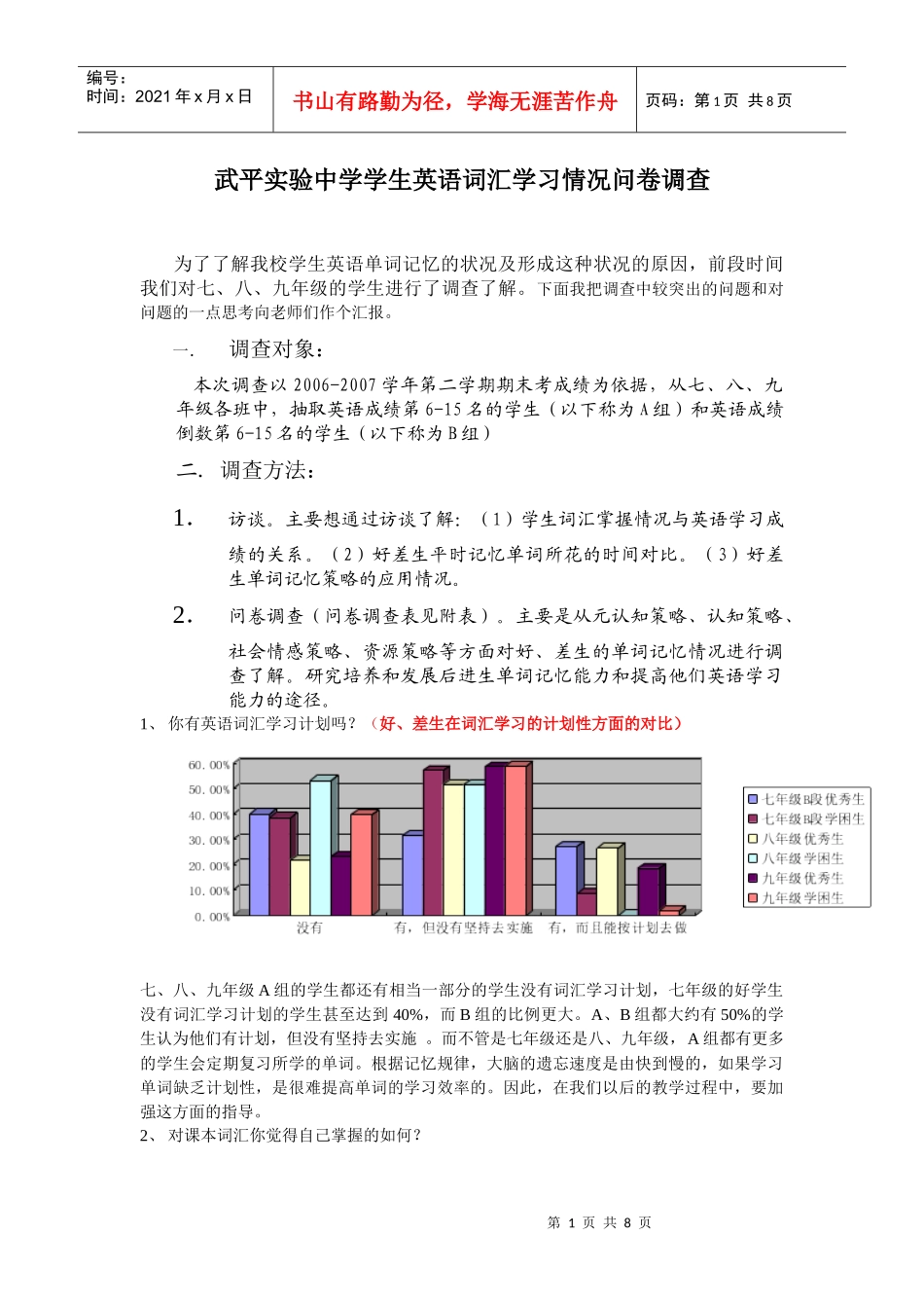 武平实验中学学生英语词汇学习情况问卷调查_第1页