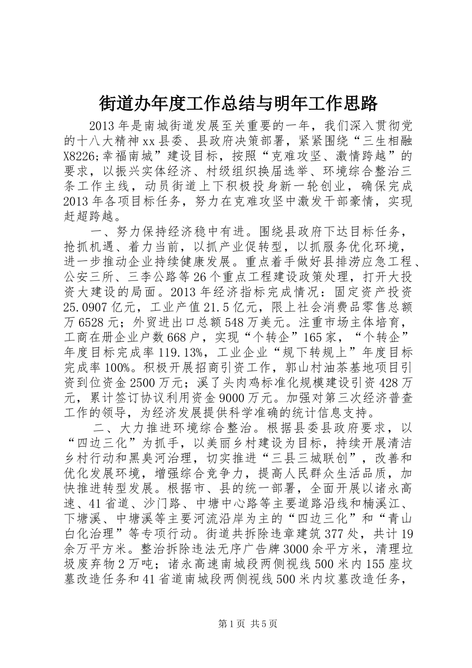 街道办年度工作总结与明年工作思路_第1页