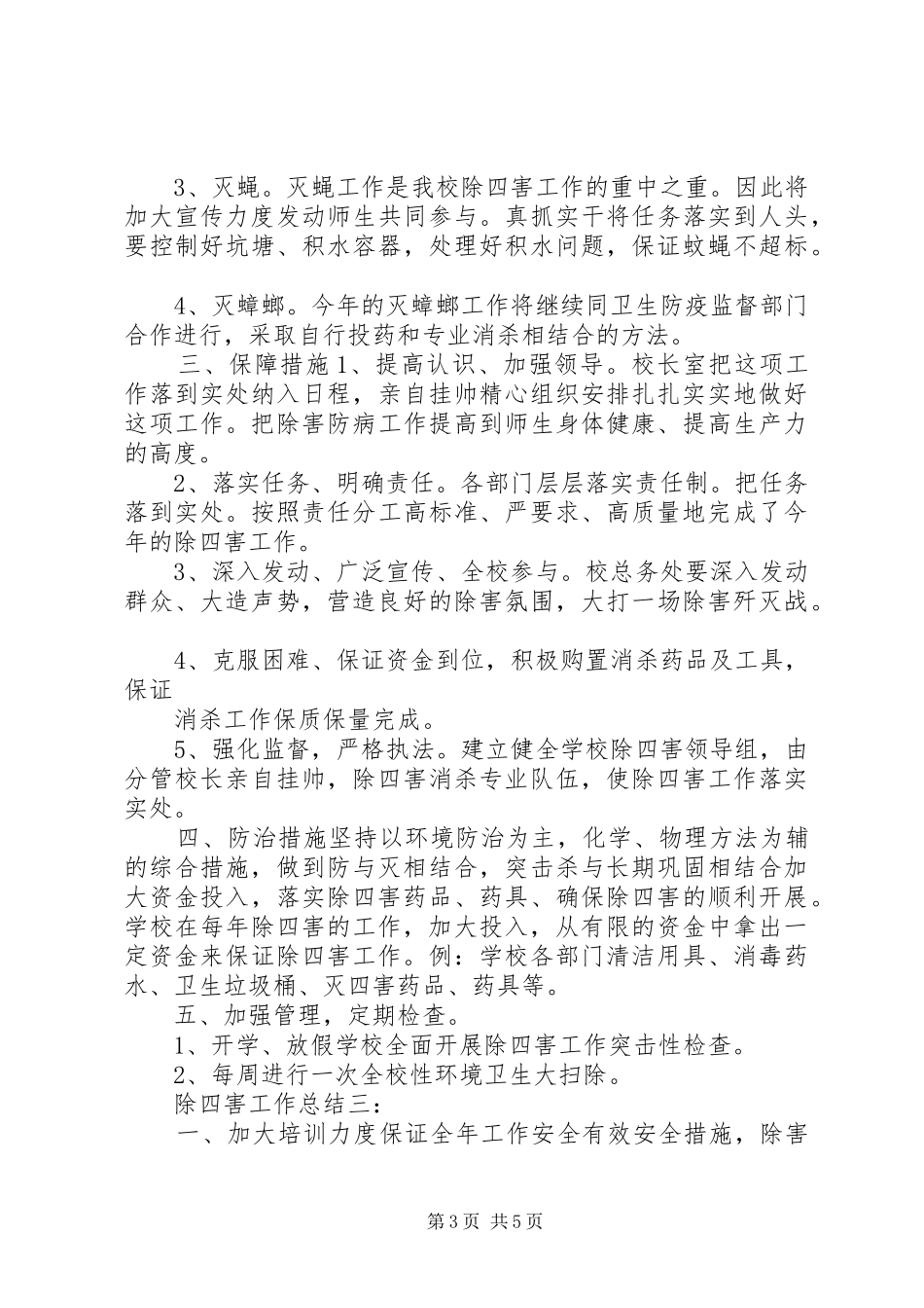 除四害工作总结_第3页