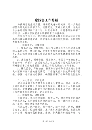 除四害工作总结