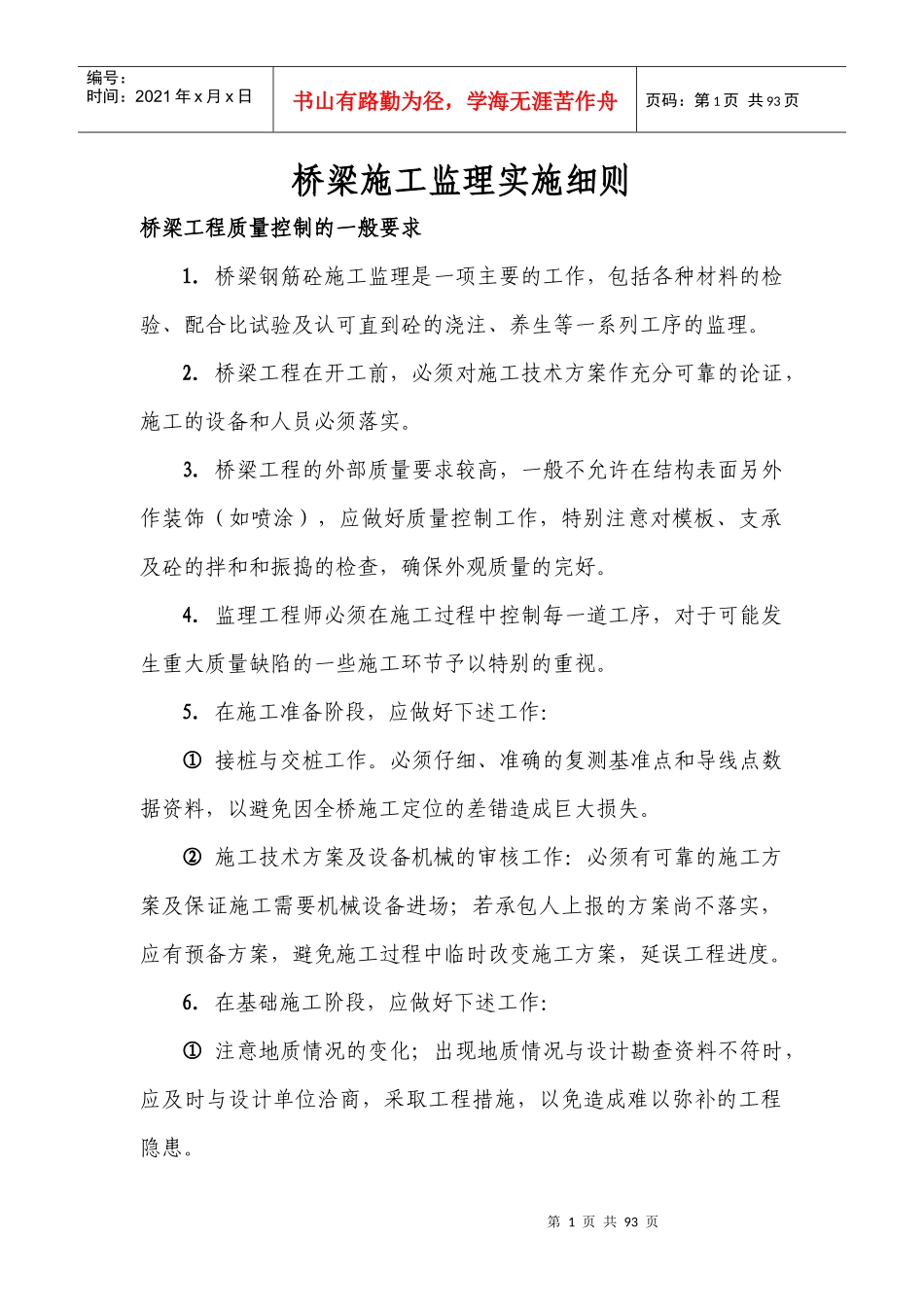 桥梁施工监理实施细则_第1页