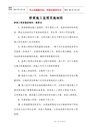 桥梁施工监理实施细则