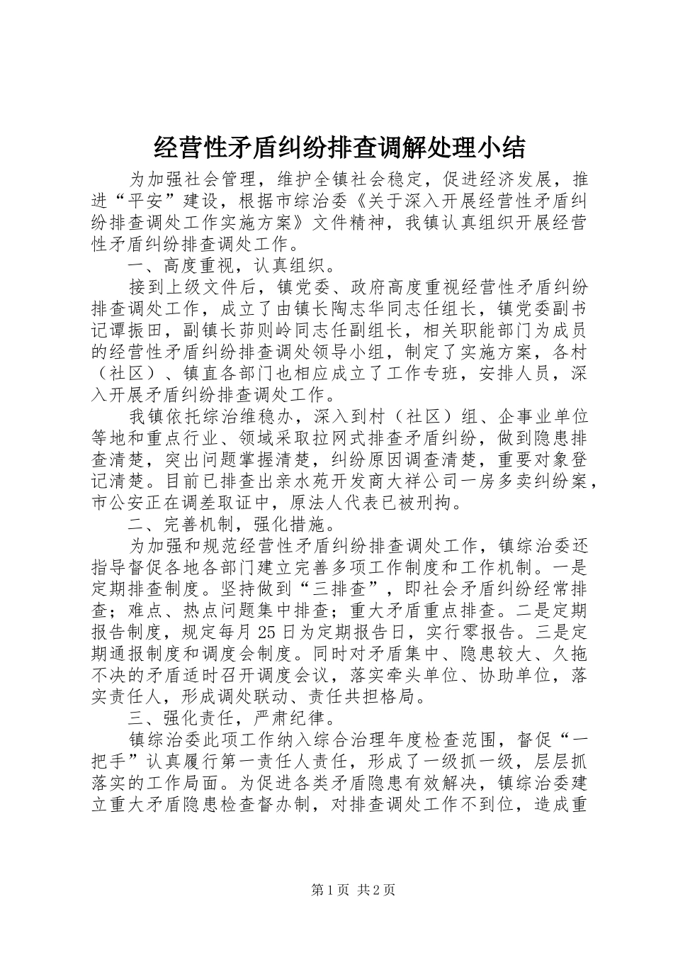 经营性矛盾纠纷排查调解处理小结_第1页