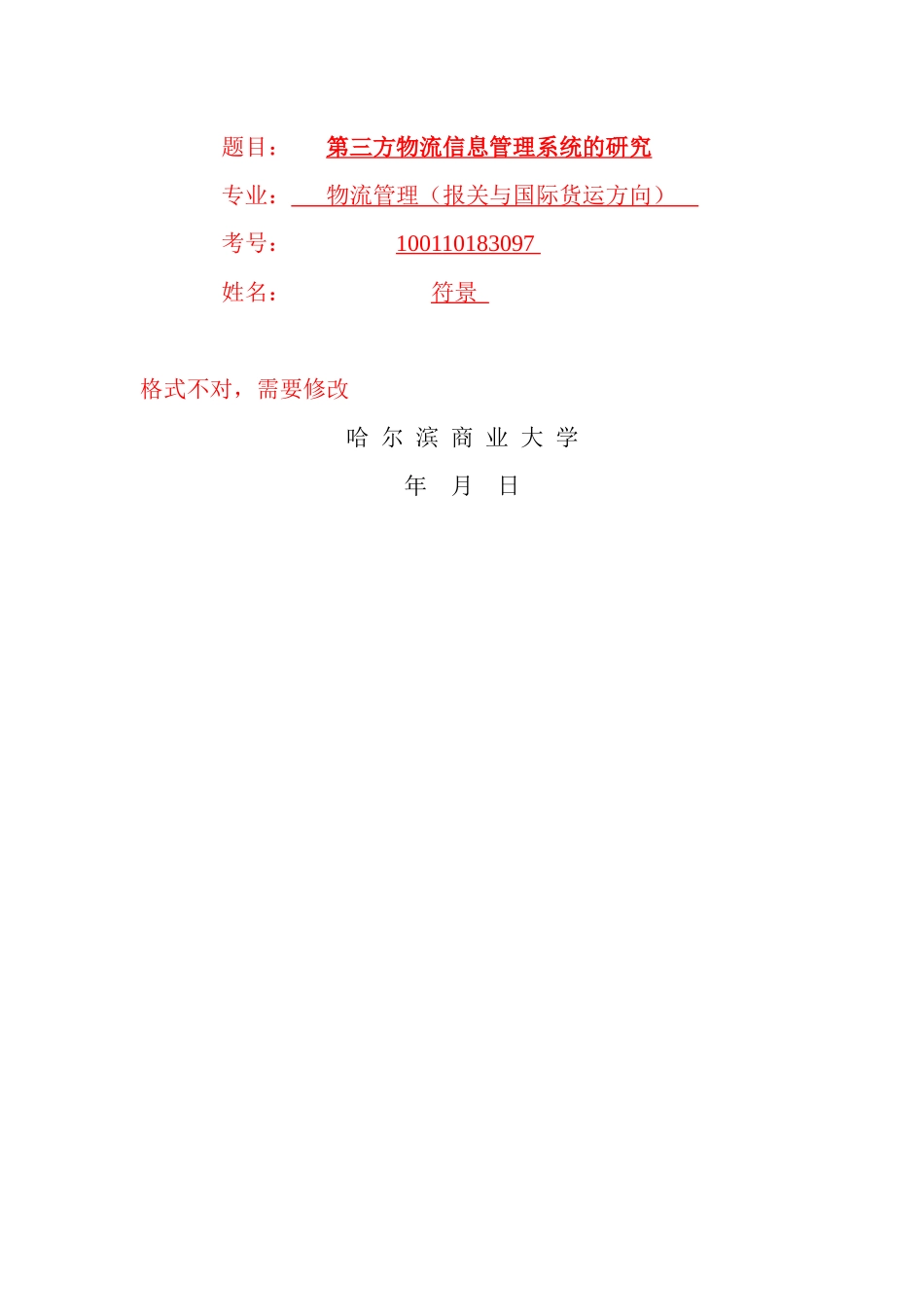 毕业论文之第三方物流信息管理系统的研究_第2页