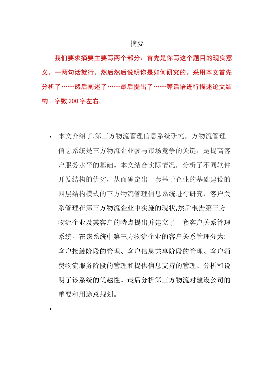毕业论文之第三方物流信息管理系统的研究_第3页