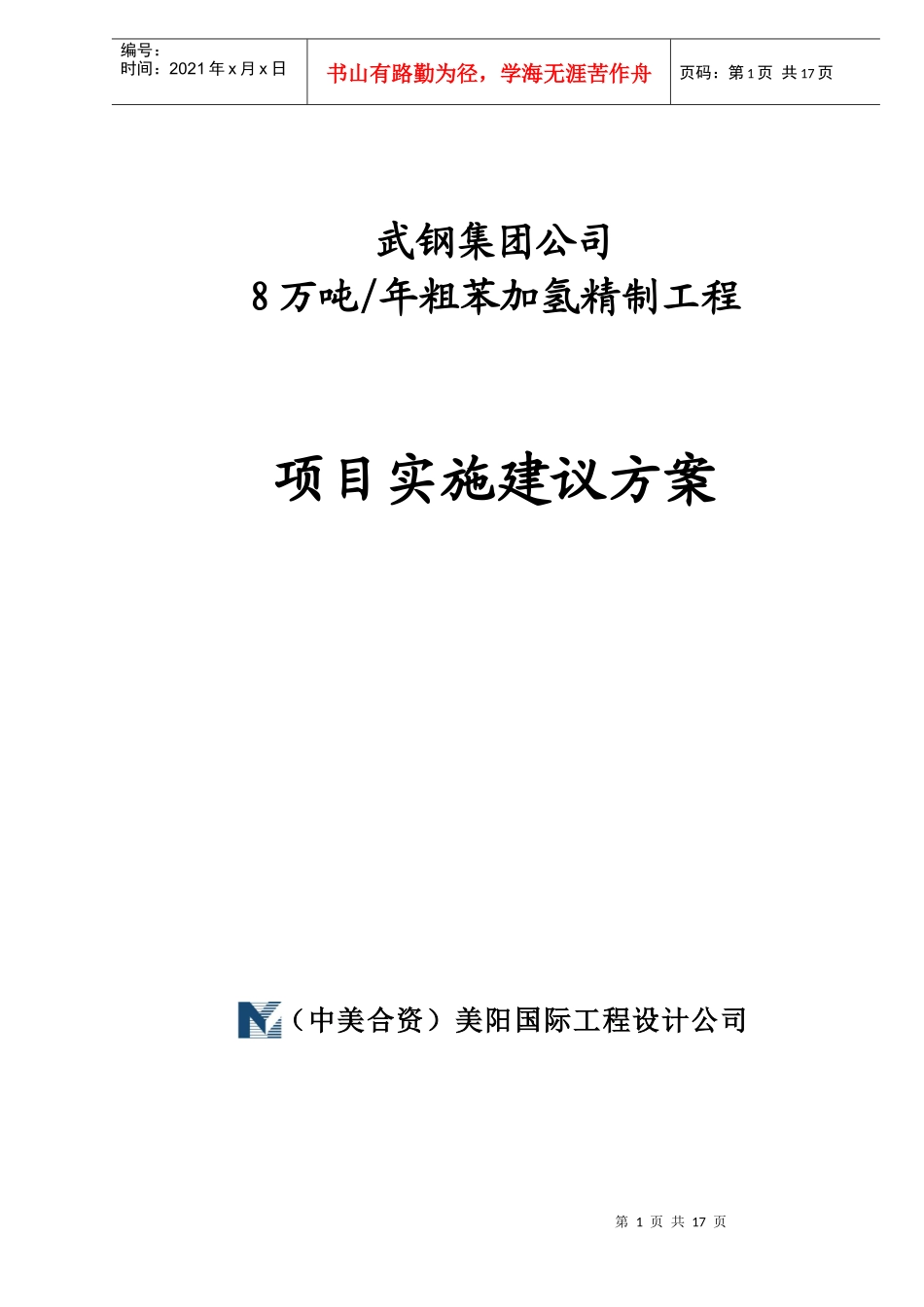 武钢集团公司项目实施建议方案_第1页