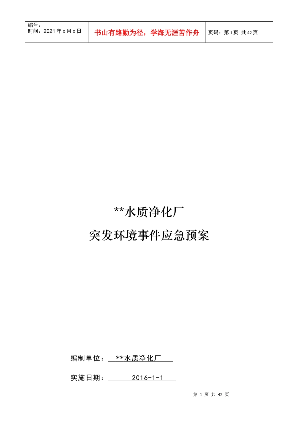 水质净化厂突发环境事件应急预案_第1页