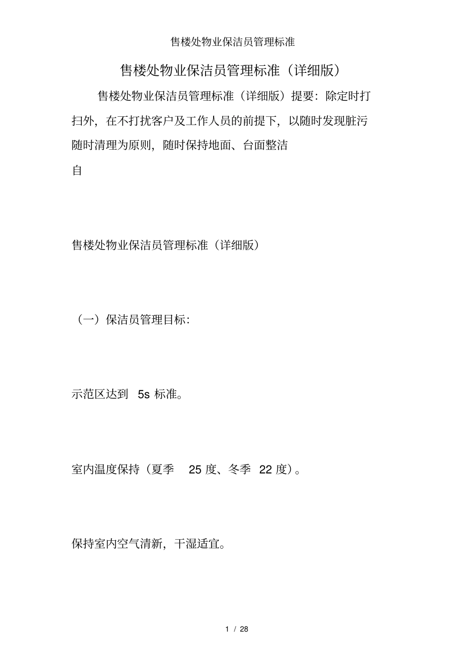 售楼处物业保洁员管理标准_第1页