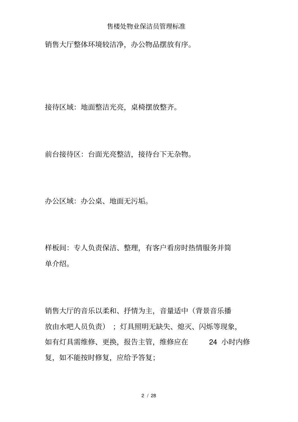 售楼处物业保洁员管理标准_第2页