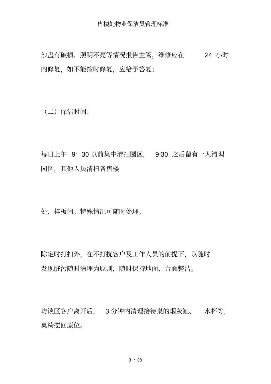 售楼处物业保洁员管理标准_第3页