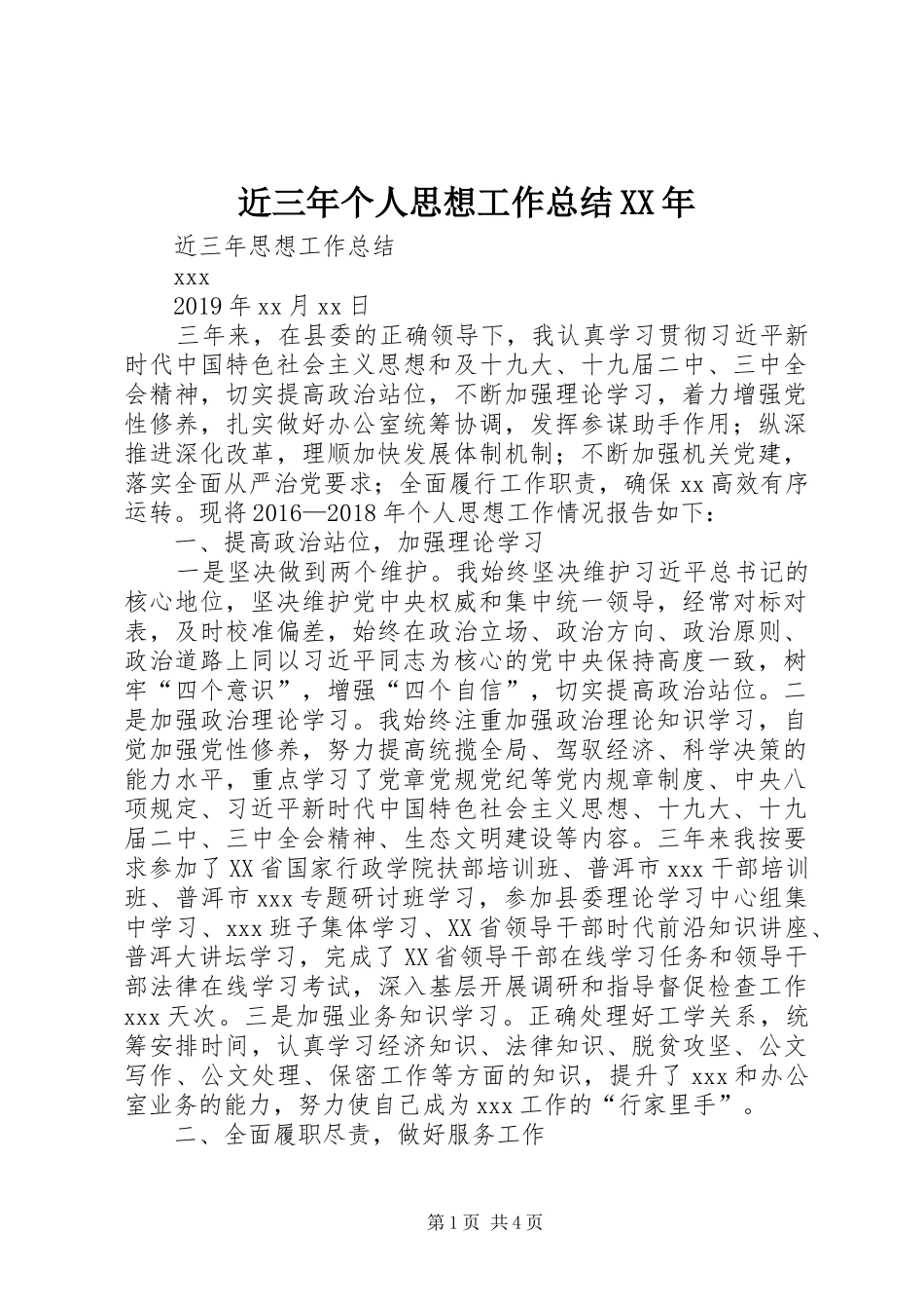 近三年个人思想工作总结XX年_第1页