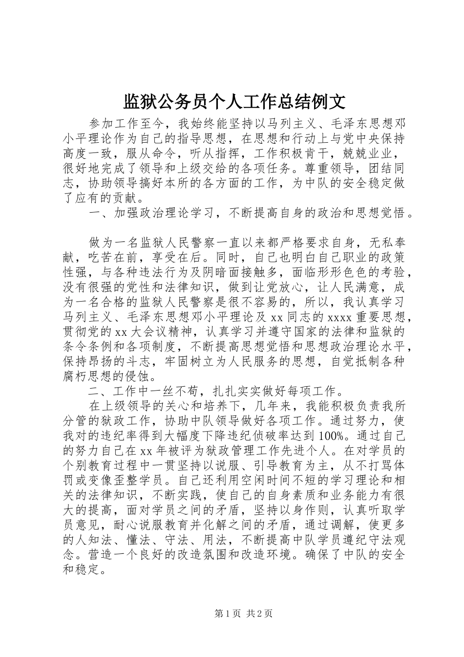 监狱公务员个人工作总结例文_第1页