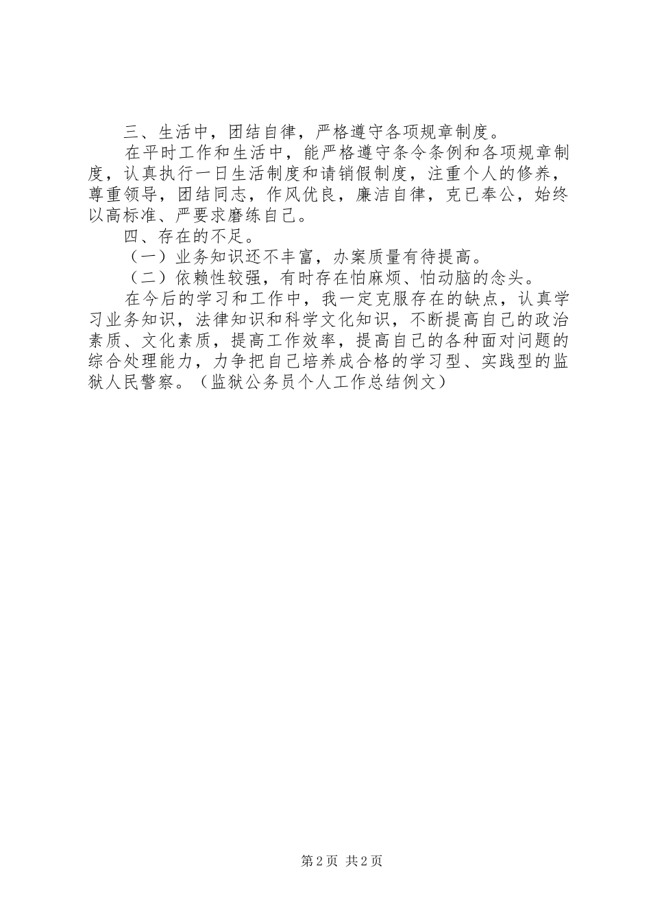 监狱公务员个人工作总结例文_第2页