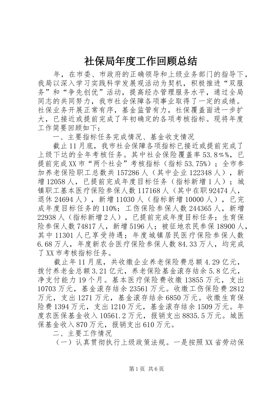 社保局年度工作回顾总结_第1页