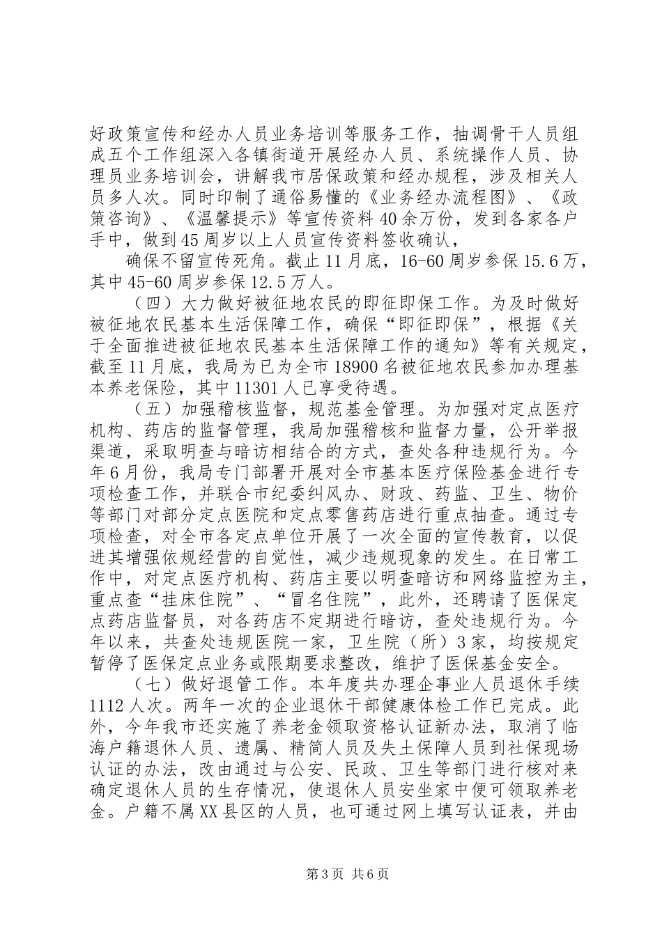 社保局年度工作回顾总结_第3页