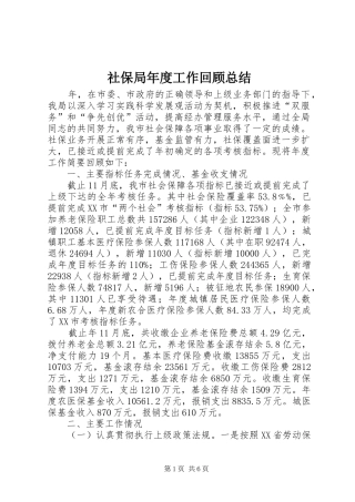 社保局年度工作回顾总结