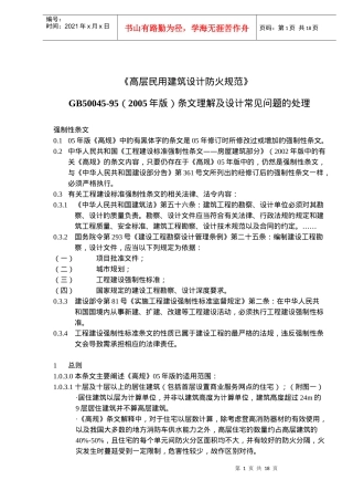 民用建筑设计防火规范--设计常见问题的处理