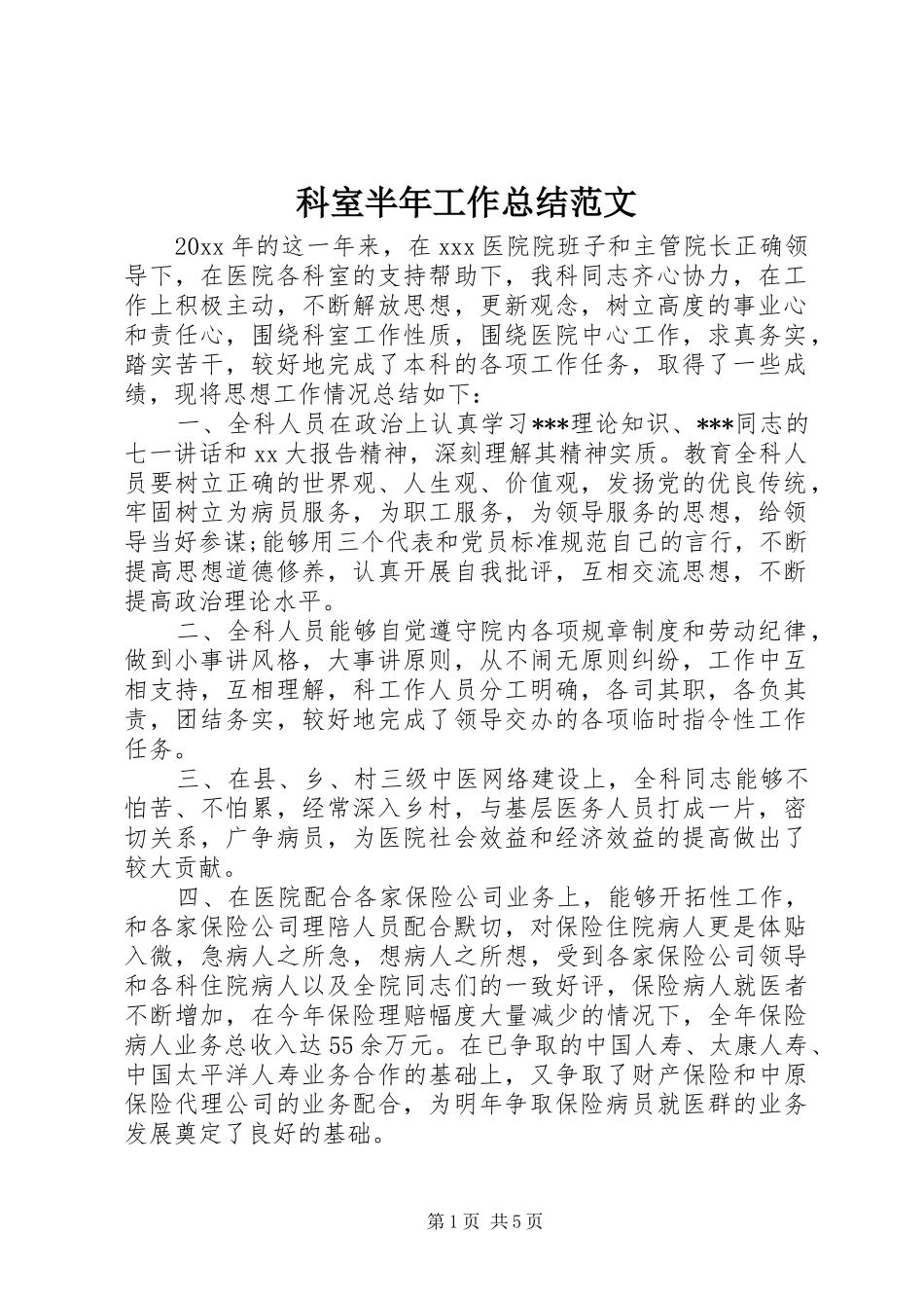 科室半年工作总结范文_第1页