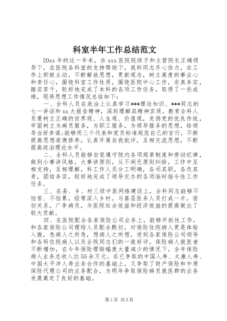 科室半年工作总结范文