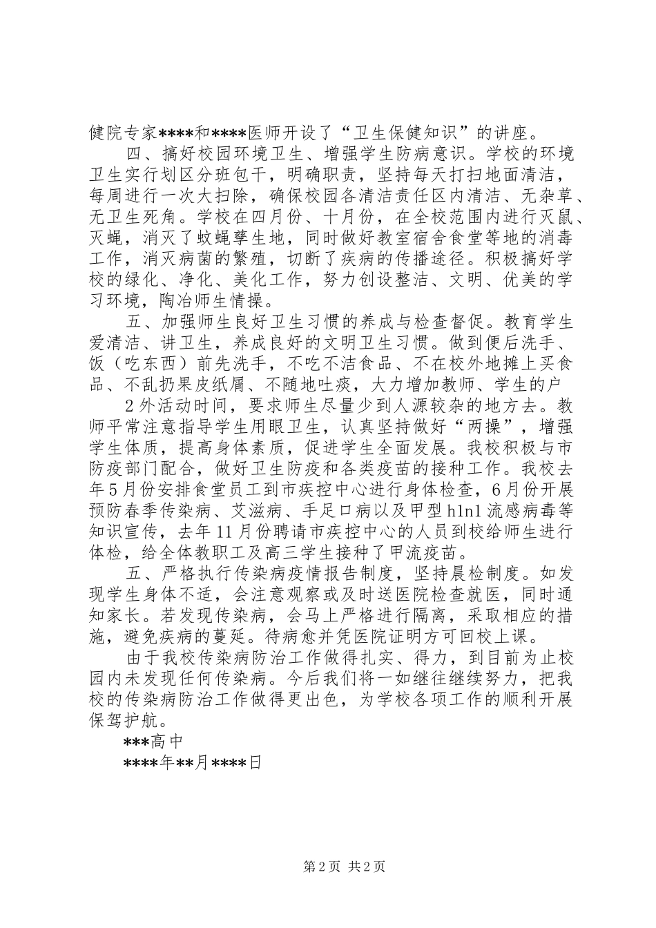 高中传染病防治工作总结_第2页
