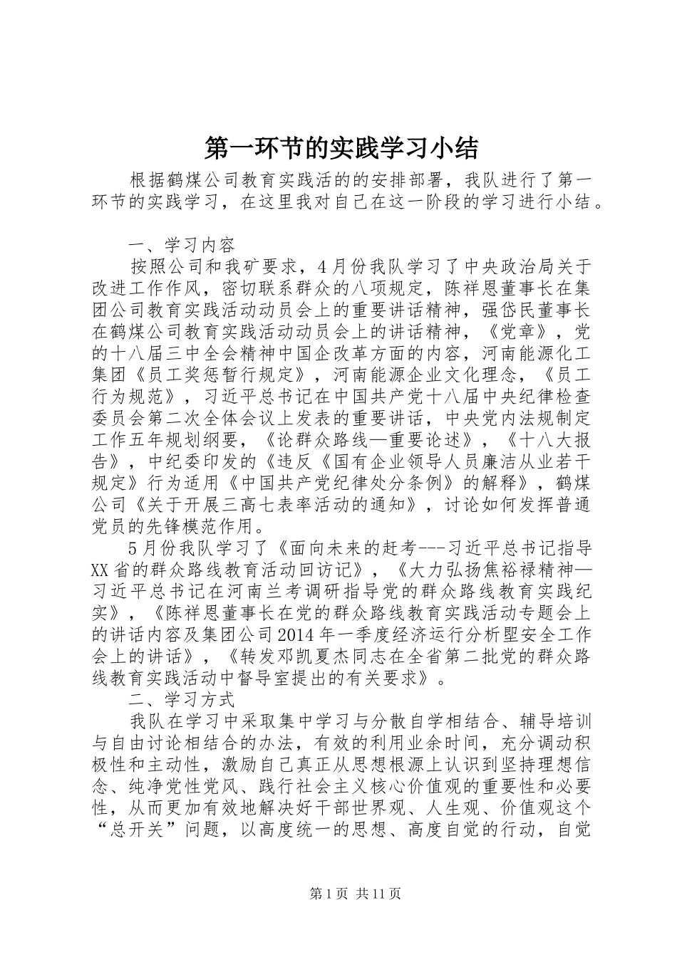 第一环节的实践学习小结_第1页