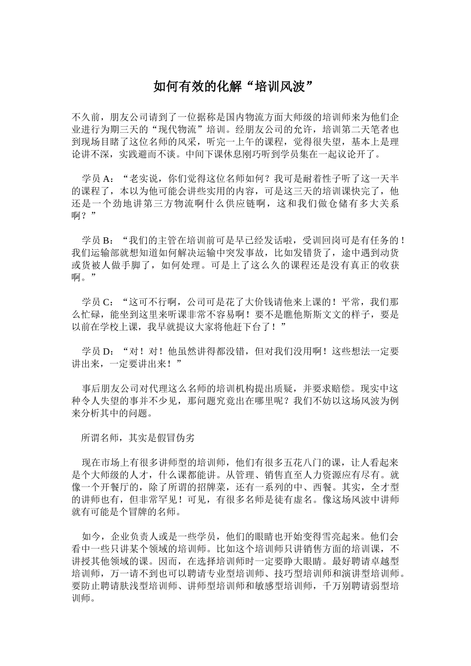 如何有效的化解“培训风波”_第1页