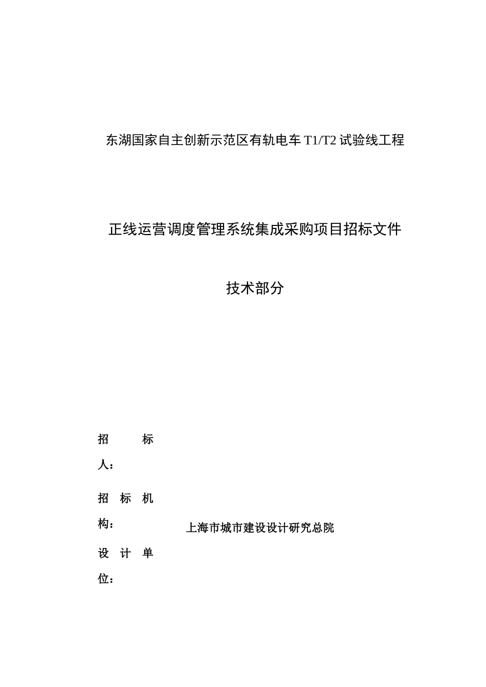 正线运营调度管理系统集成采购项目招标文件_第1页