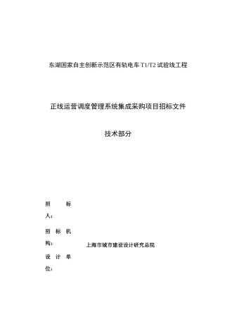 正线运营调度管理系统集成采购项目招标文件