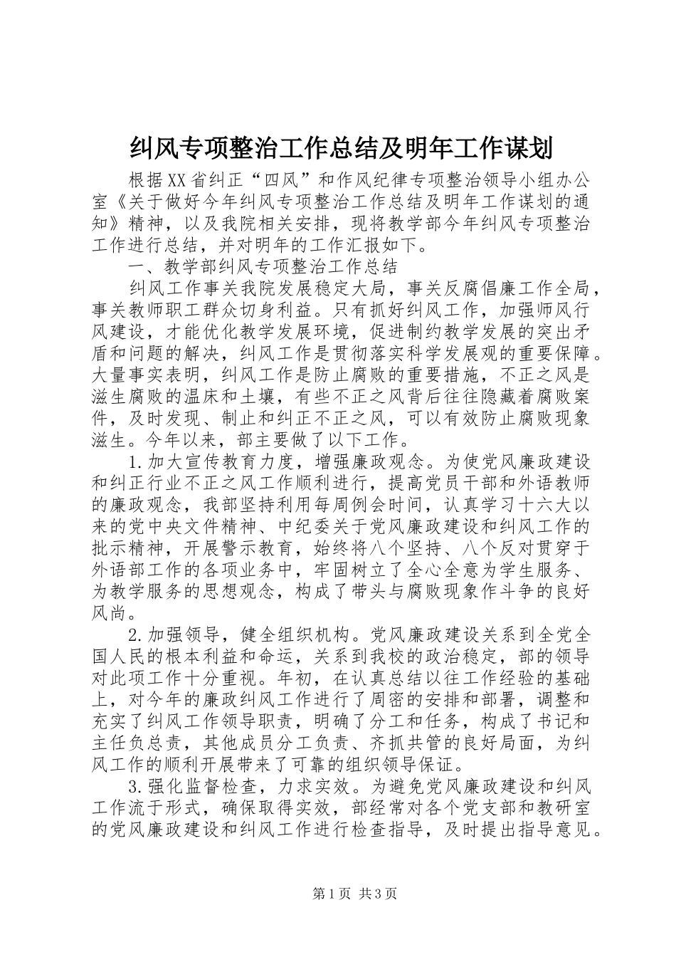 纠风专项整治工作总结及明年工作谋划_第1页