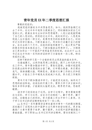 青年党员二季度思想汇报