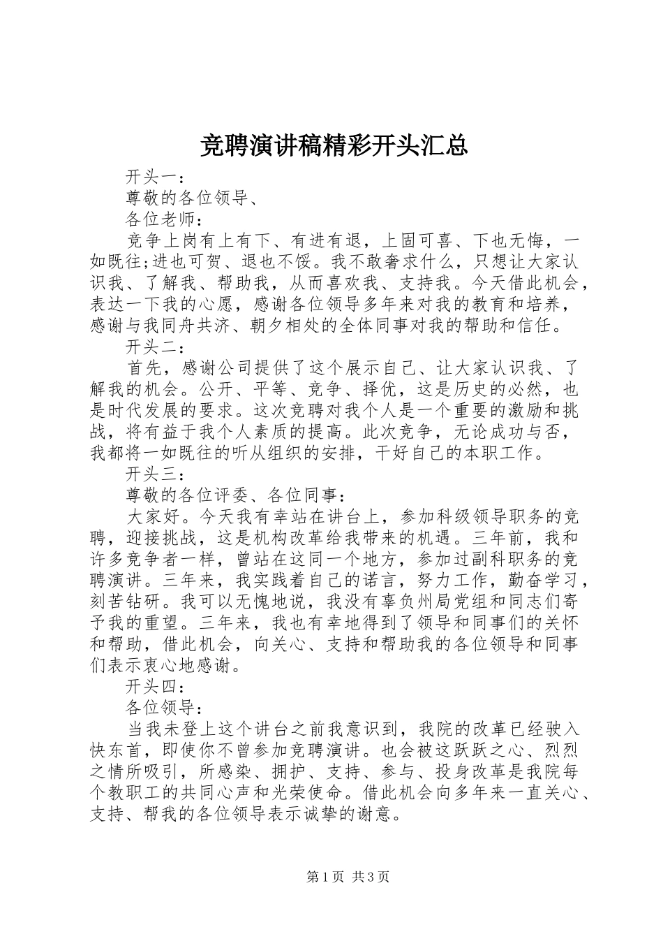 竞聘演讲稿精彩开头汇总_第1页