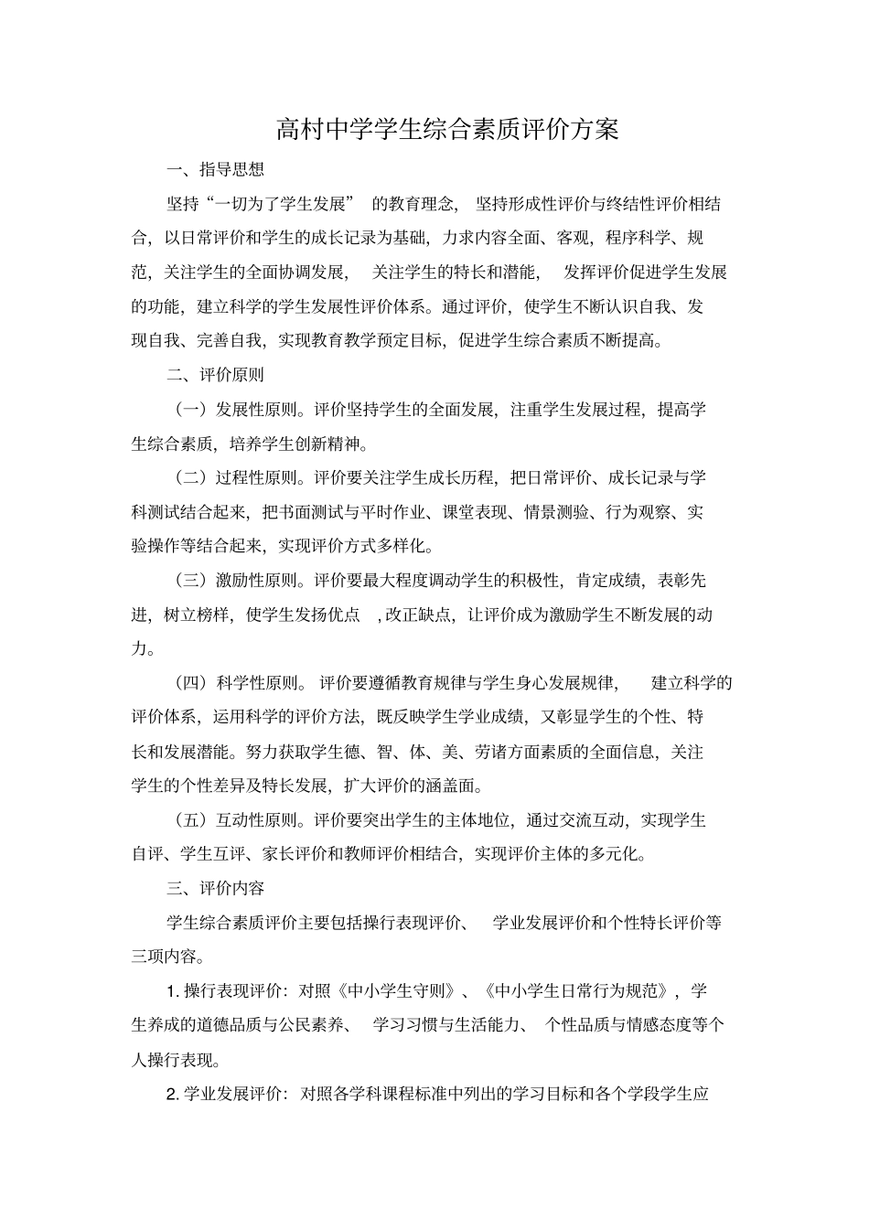 学生评价方案及评价表_第1页