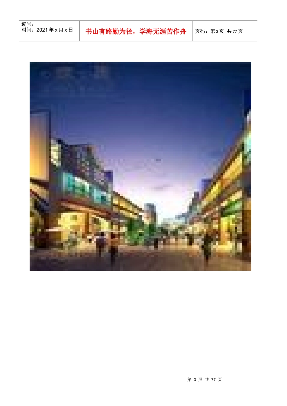 步行街商业运营管理服务方案_第1页