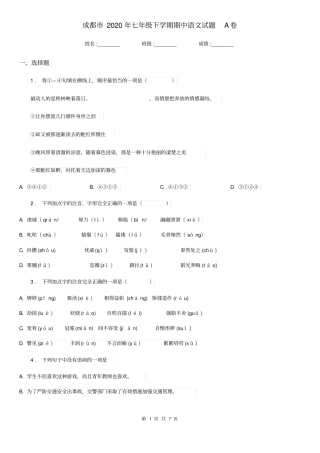 成都市2020年七年级下学期期中语文试题A卷