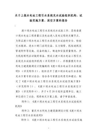 水电站工程引水系统充水试验组织机构、试验实施方案、