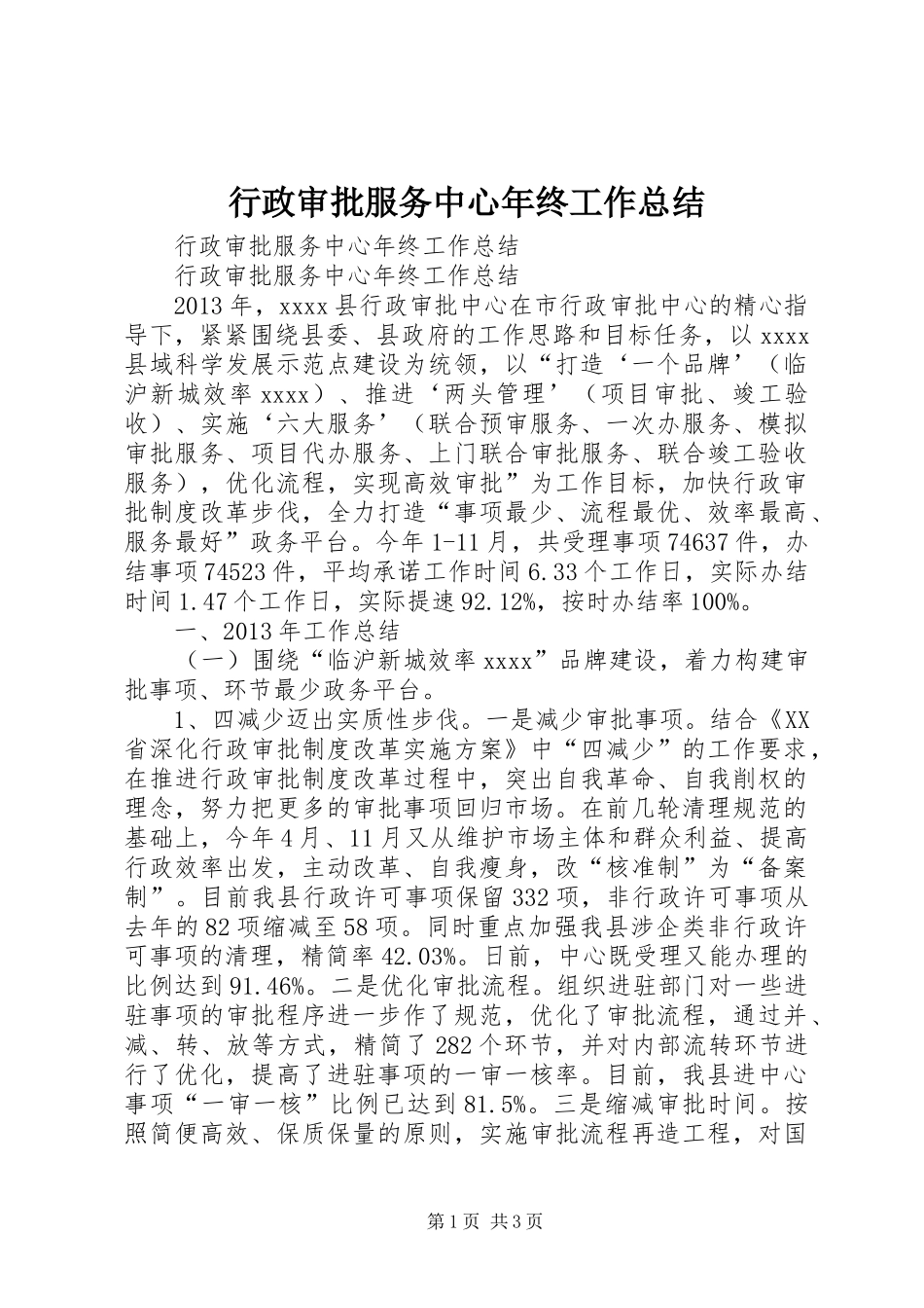 行政审批服务中心年终工作总结_第1页