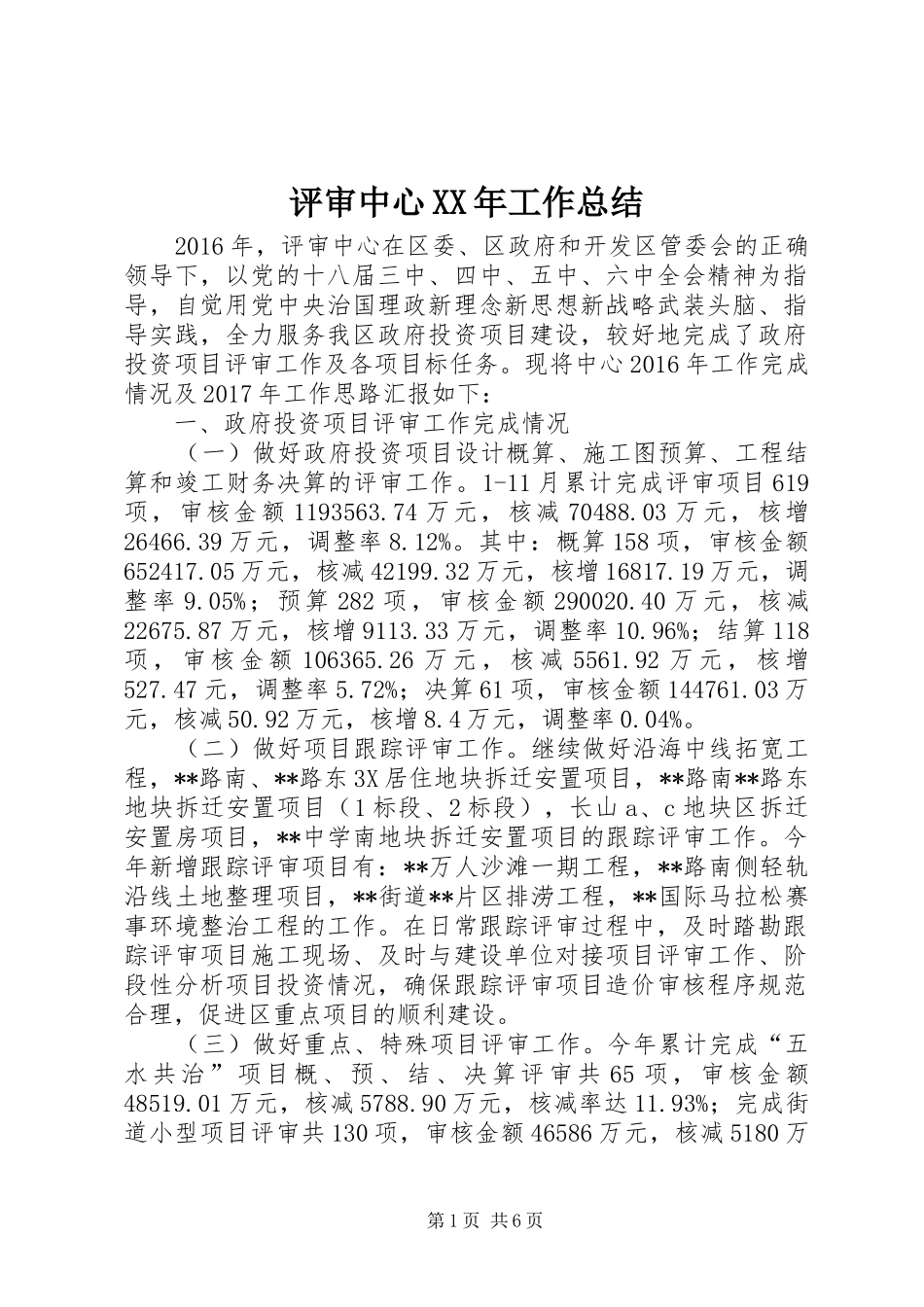 评审中心XX年工作总结_第1页