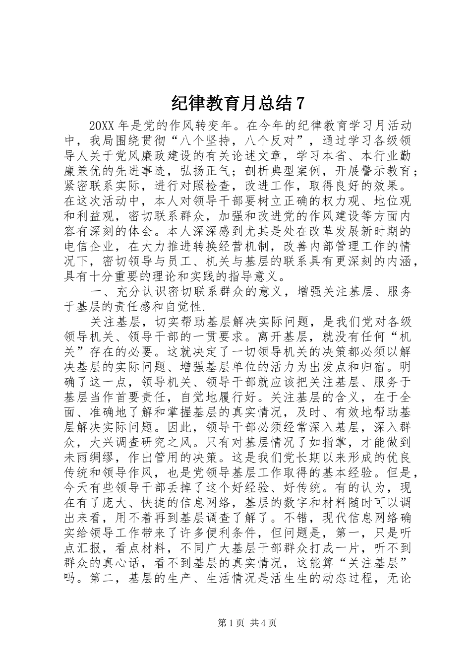 纪律教育月总结7_第1页