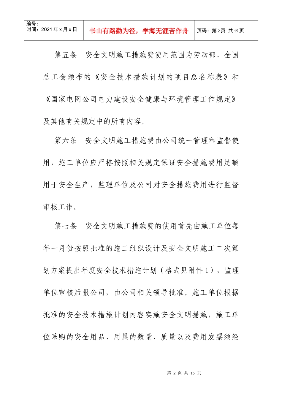 水利水电工程安全管理制度汇编_第2页