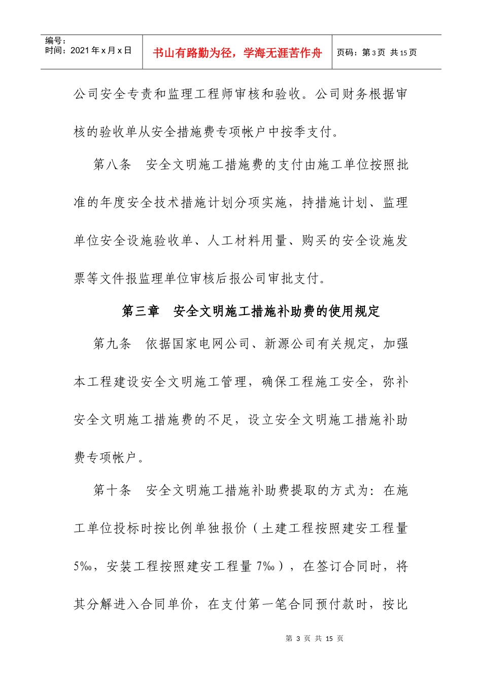 水利水电工程安全管理制度汇编_第3页