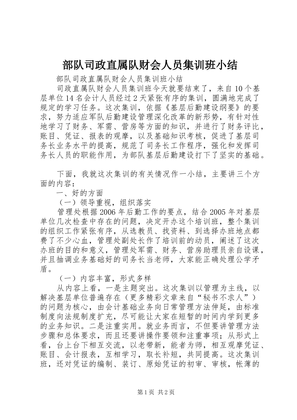 部队司政直属队财会人员集训班小结_第1页