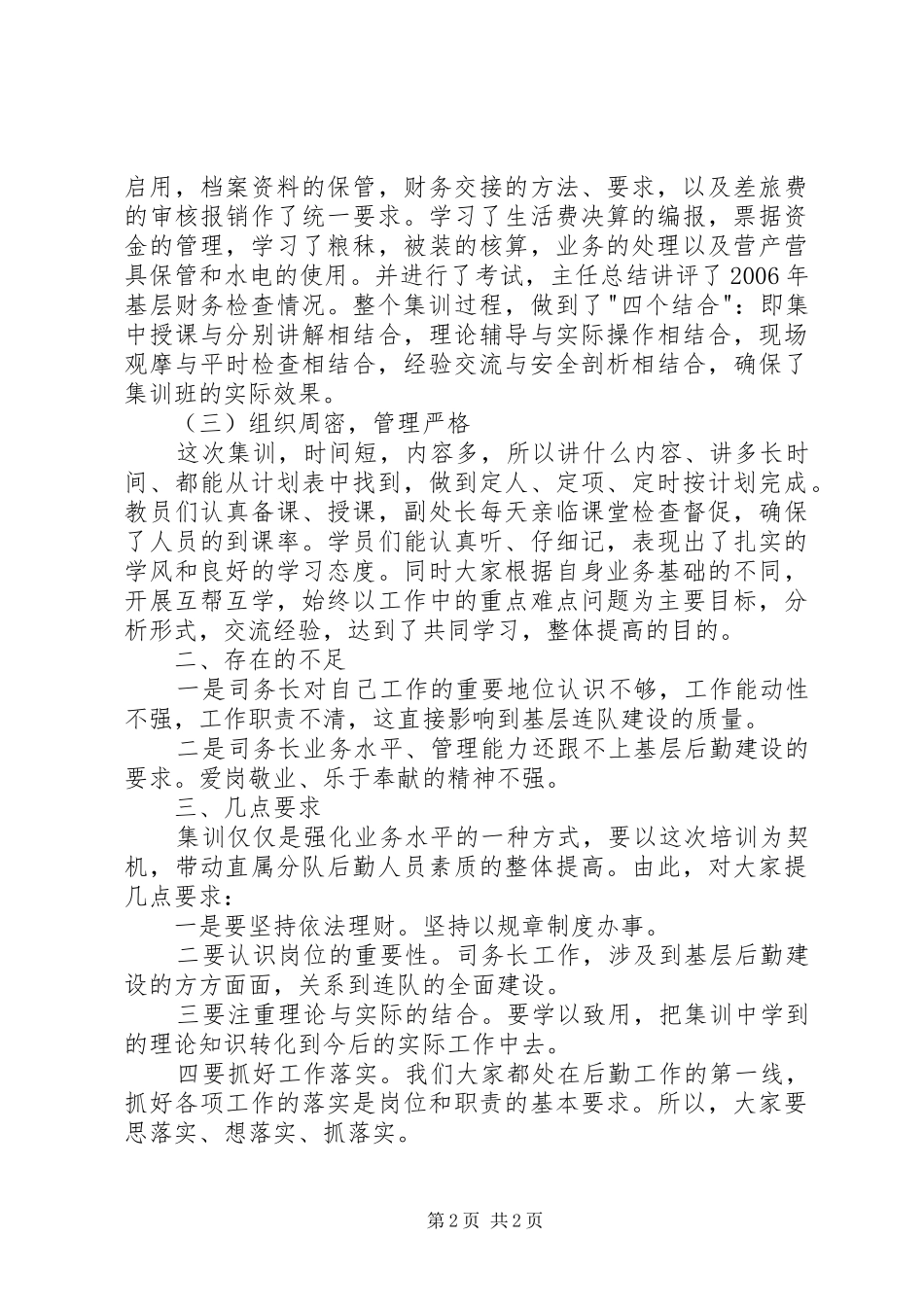 部队司政直属队财会人员集训班小结_第2页